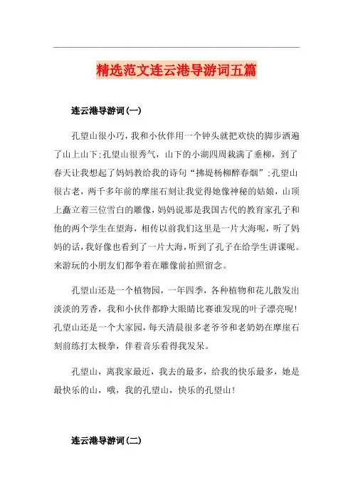 精选范文连云港导游词五篇