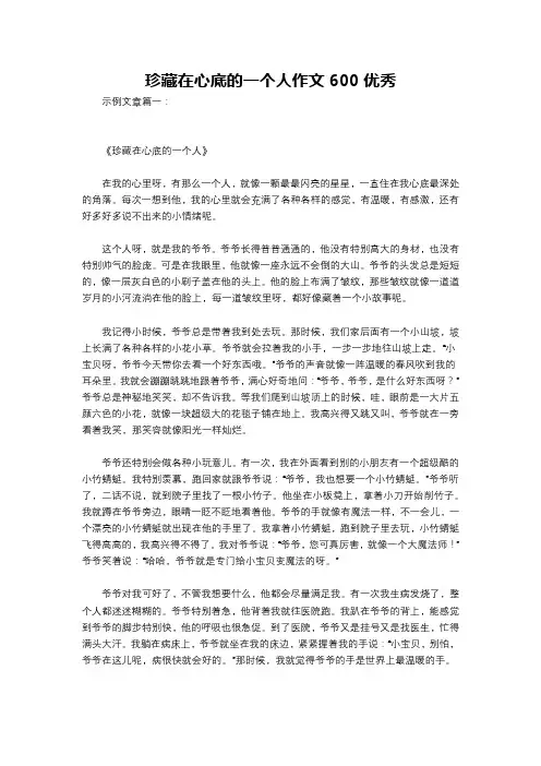 珍藏在心底的一个人作文600优秀