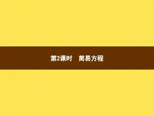 人教版小学数学五年级上册精品教学课件 8 总复习(专项复习) 第2课时简易方程