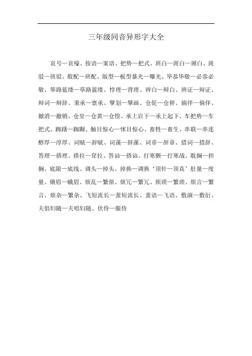 三年级同音异形字大全