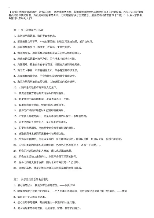 关于坚定信念，逆境成才的名言警句【三篇】