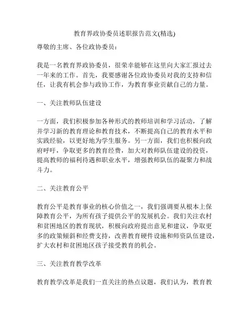 教育界政协委员述职报告范文(精选)