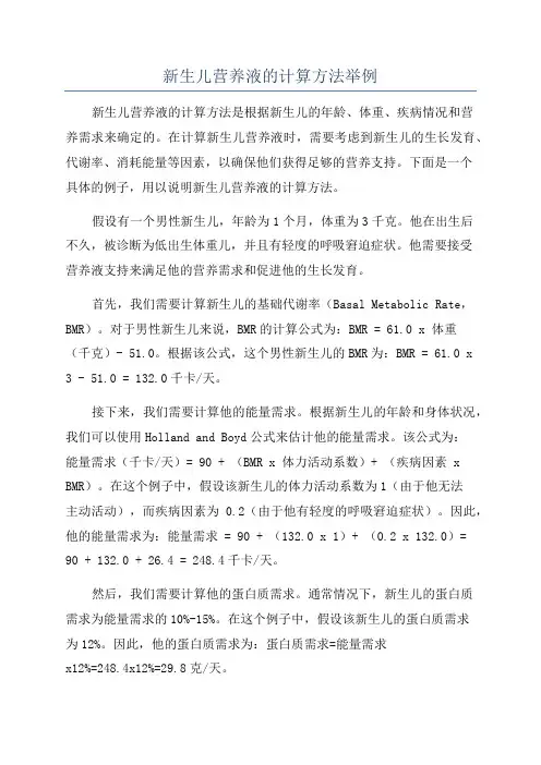 新生儿营养液的计算方法举例