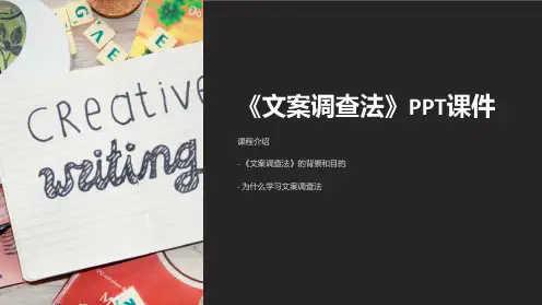《文案调查法》课件