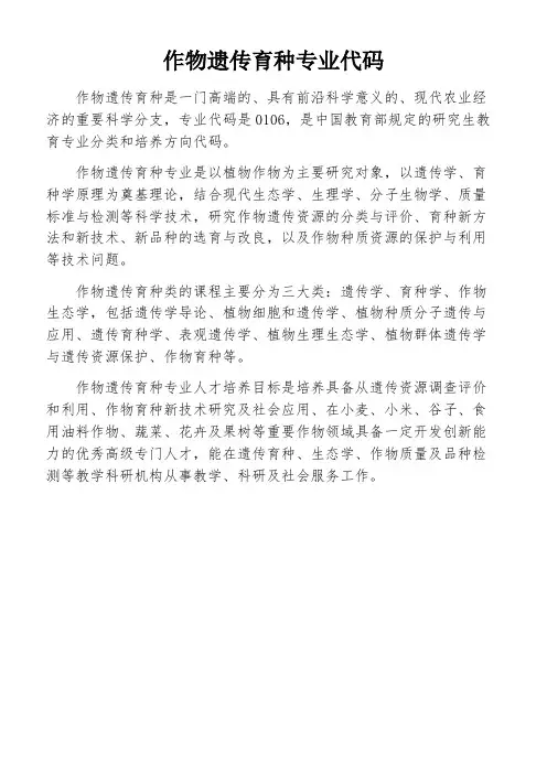 作物遗传育种专业代码