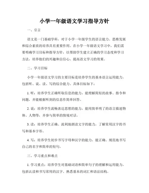 小学一年级语文学习指导方针