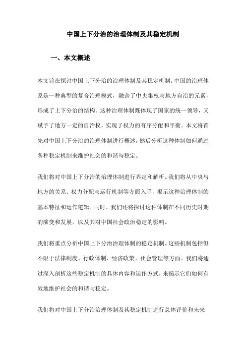 中国上下分治的治理体制及其稳定机制