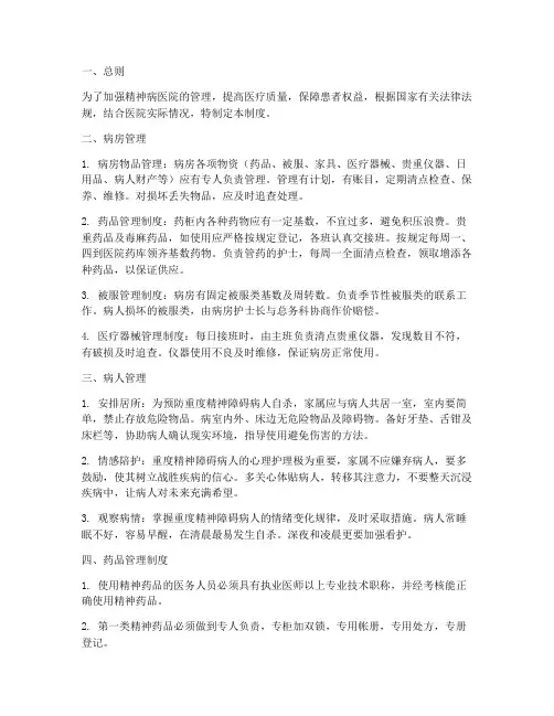 精神病医院日常管理制度