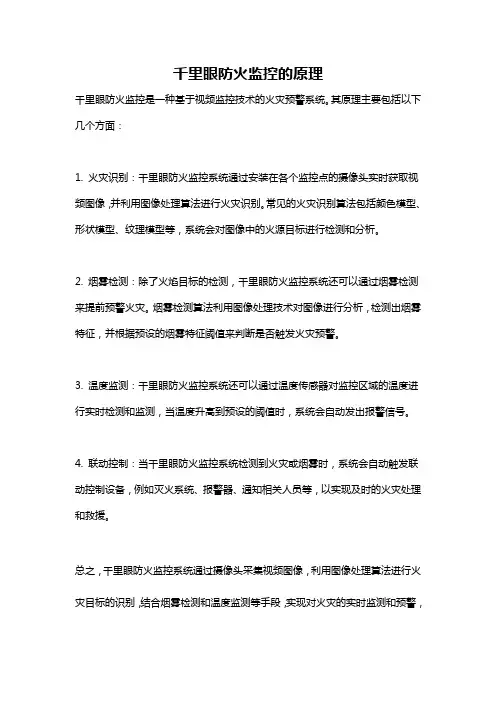 千里眼防火监控的原理