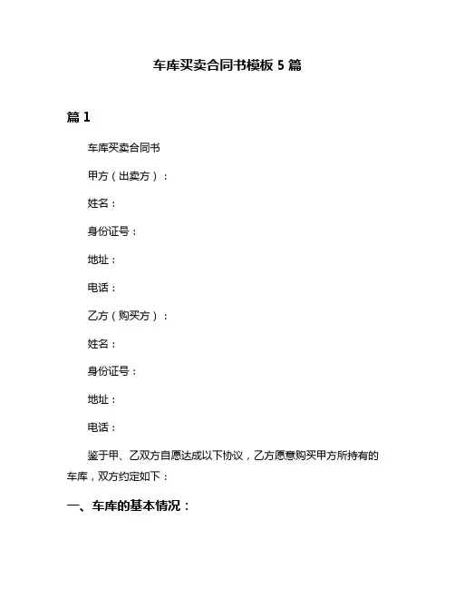 车库买卖合同书模板5篇