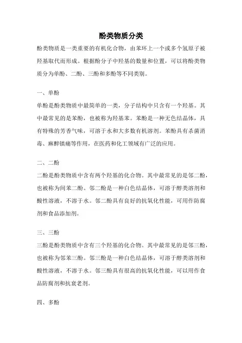 酚类物质分类