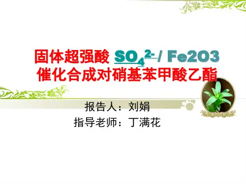 固体超强酸解读