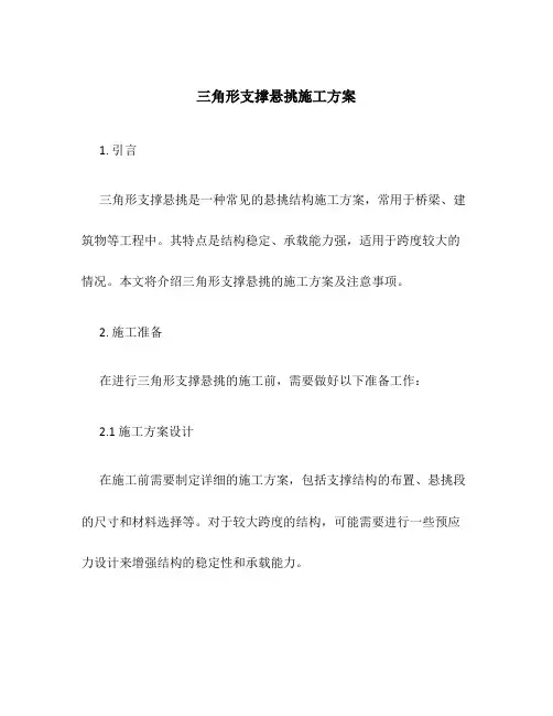 三角形支撑悬挑施工方案