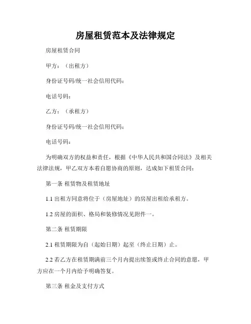 房屋租赁范本及法律规定