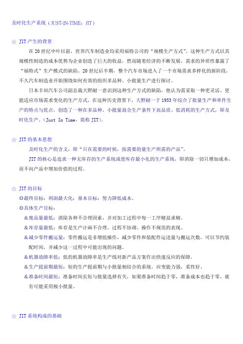 JIT及时化生产系统(DOC8)