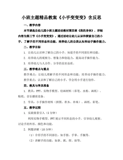 小班主题精品教案《小手变变变》含反思
