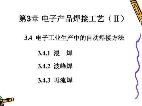 09第17～18学时34电子生产中的自动焊接-PPT课件