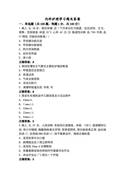 内科护理学习题及答案