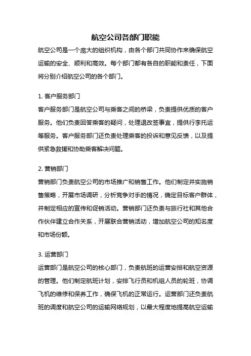 航空公司各部门职能