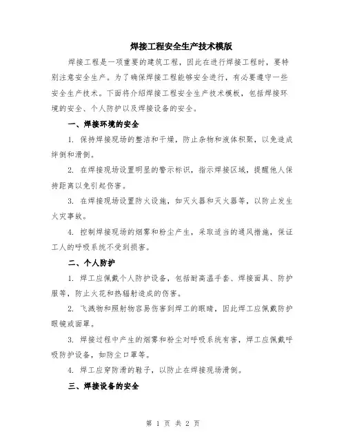 焊接工程安全生产技术模版