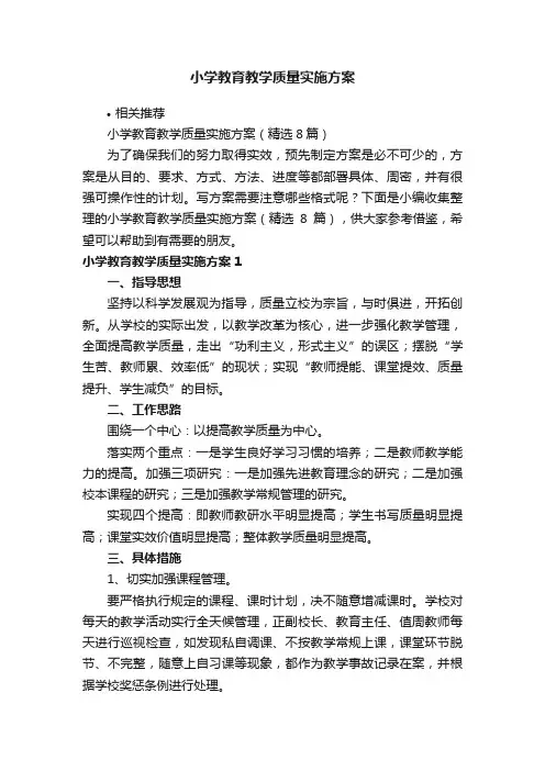 小学教育教学质量实施方案