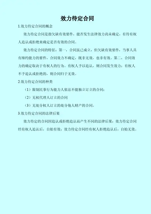 效力待定合同