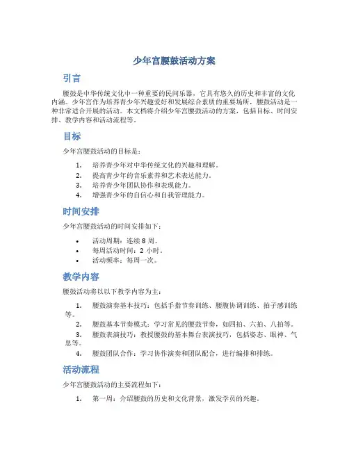 少年宫腰鼓活动方案
