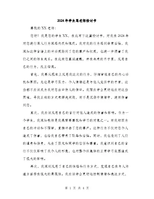 2024年学生骂老师检讨书(二篇)