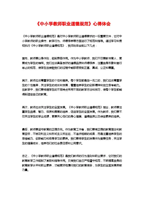 《中小学教师职业道德规范》心得体会