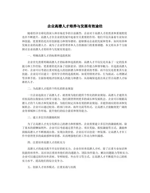 企业高潜人才培养与发展有效途径