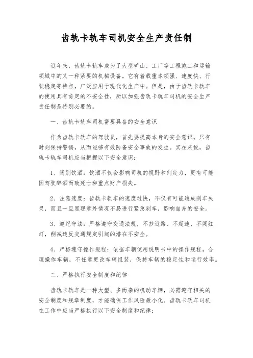 齿轨卡轨车司机安全生产责任制