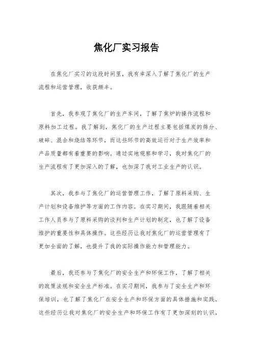 焦化厂实习报告