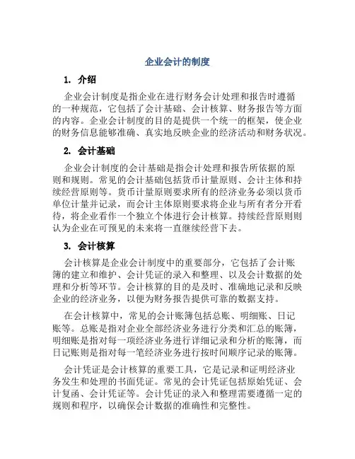 企业会计的制度