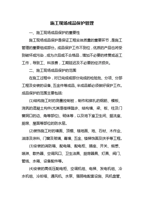 施工现场成品保护管理