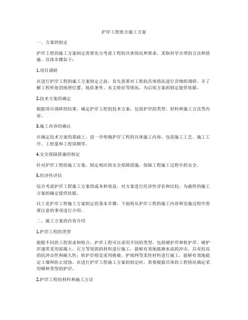 护岸工程重点施工方案