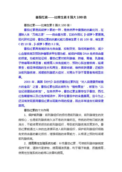 番茄红素——比维生素E强大100倍