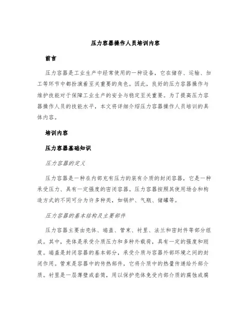 压力容器操作人员培训内容