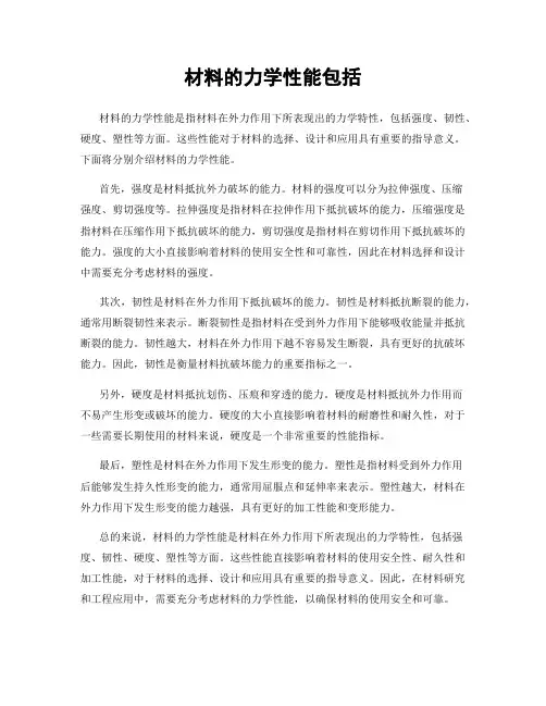 材料的力学性能包括