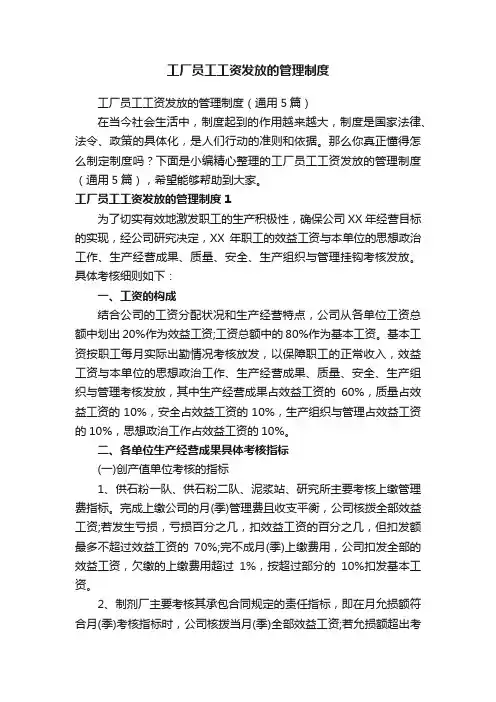 工厂员工工资发放的管理制度（通用5篇）