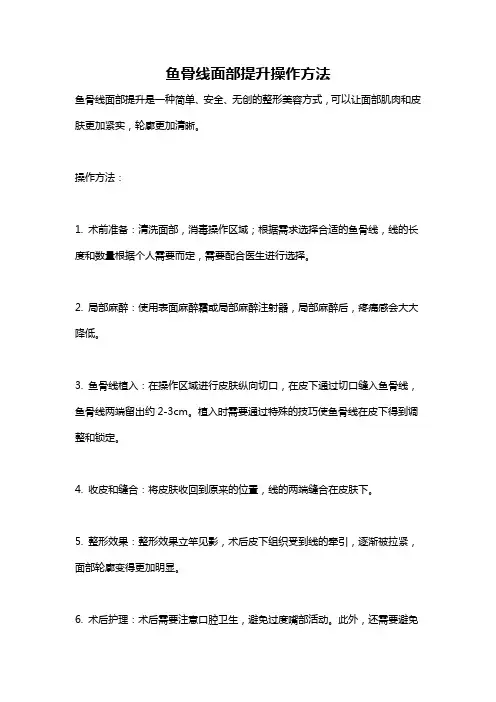 鱼骨线面部提升操作方法