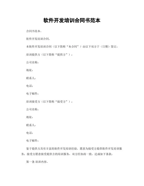 软件开发培训合同书范本