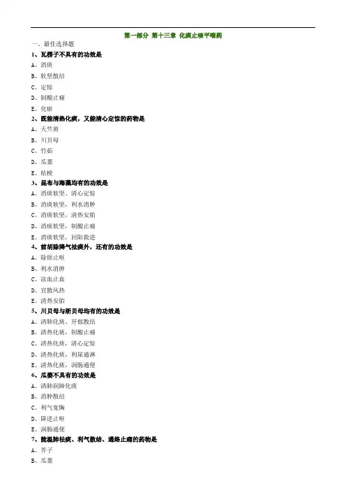中药知识_第一部分 第十三章 化痰止咳平喘药(1)