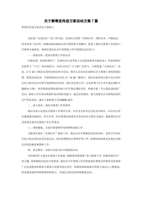 关于禁毒宣传进万家活动方案7篇