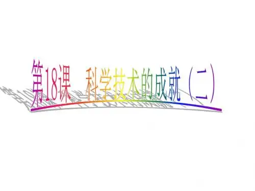 2014年人教版八年级历史下册第18课《_科学技术的成就(二)》ppt课件