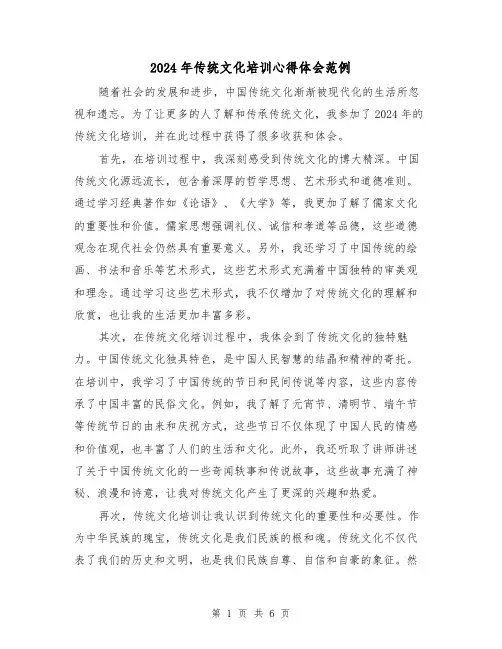2024年传统文化培训心得体会范例(3篇)