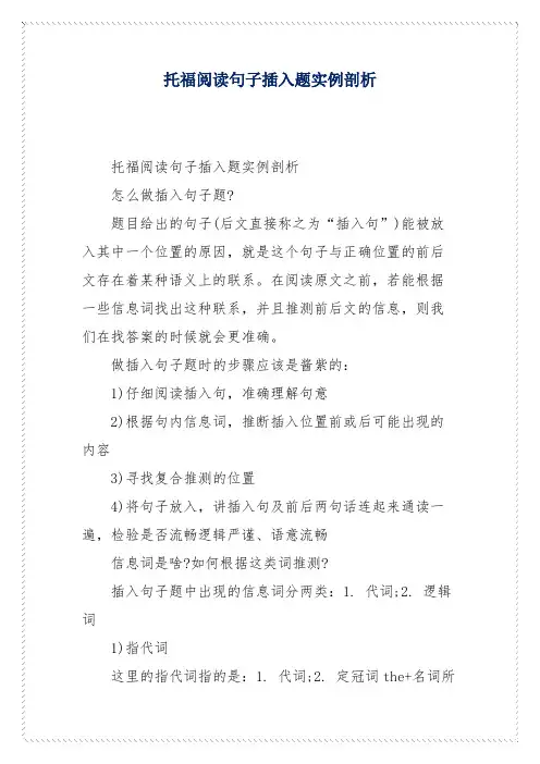 托福阅读句子插入题实例剖析