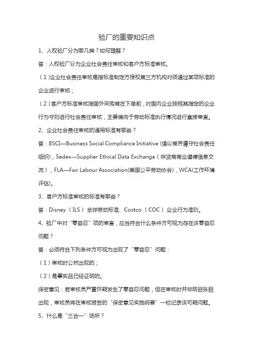 验厂的重要知识点
