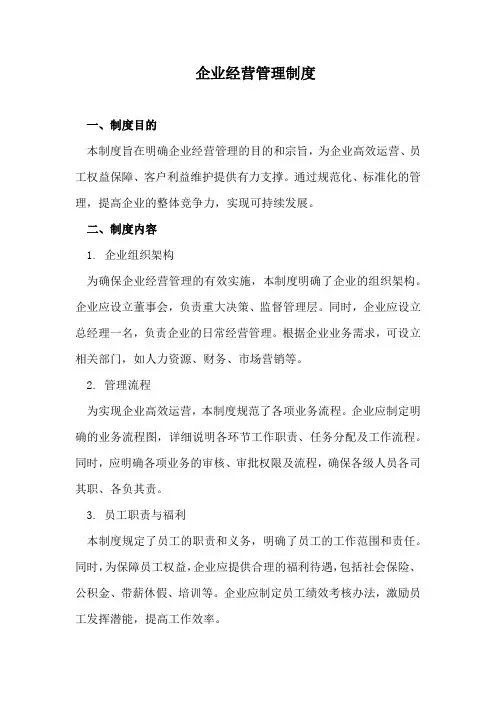 企业经营管理制度