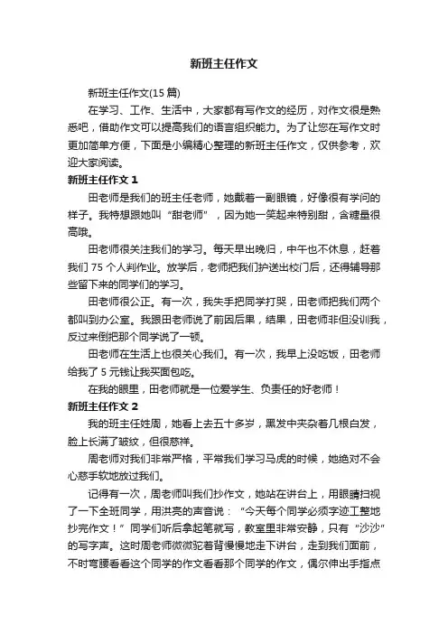 新班主任作文（15篇）