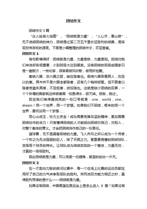 团结作文5篇